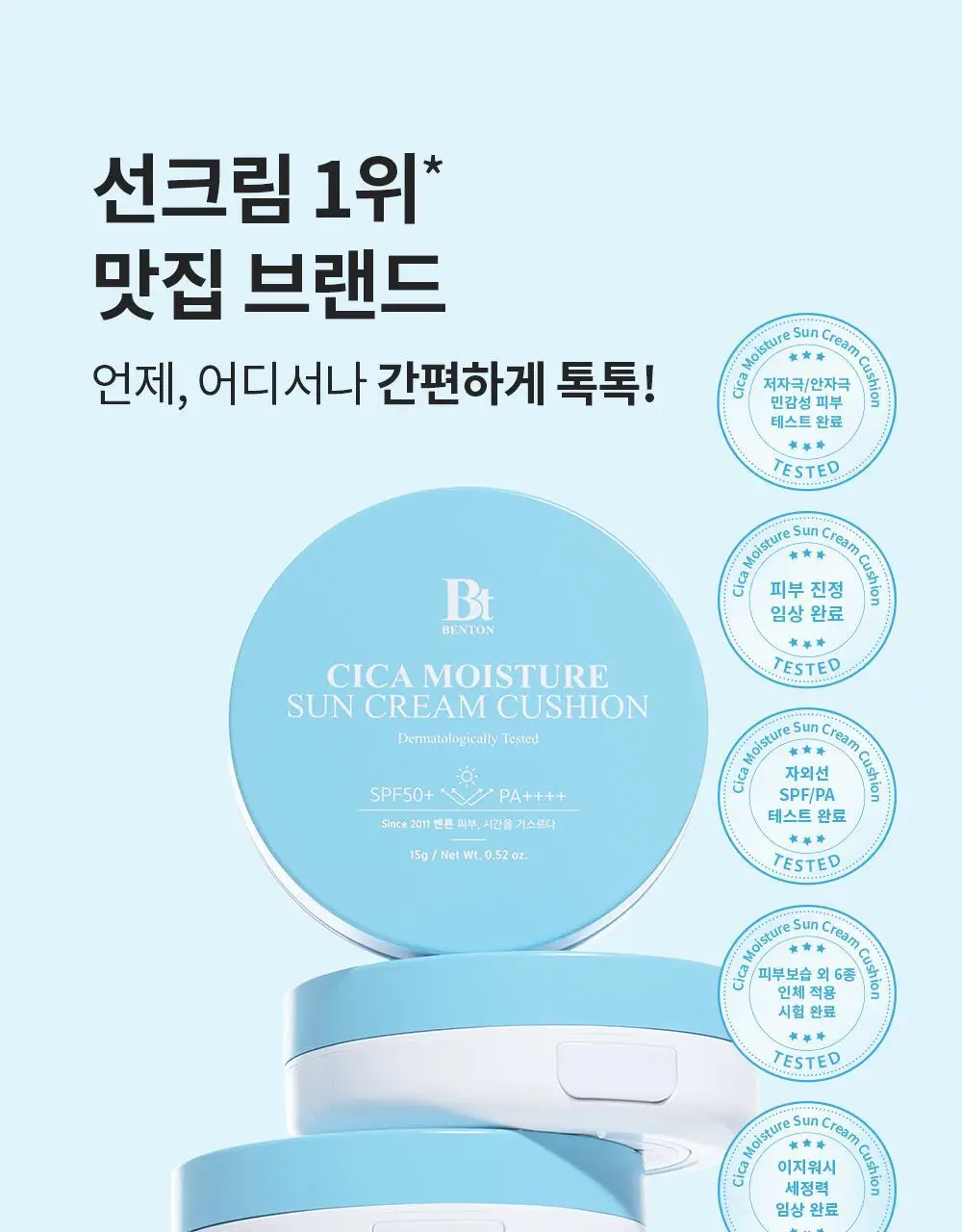 [수분 선크림] 벤튼 시카 수분 선쿠션 SPF50+/PA++++ 15g 상세페이지 9